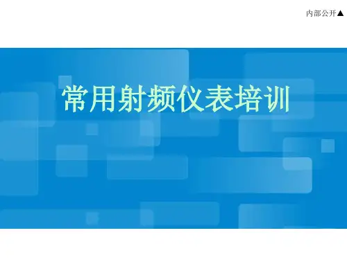 常用射频仪表培训