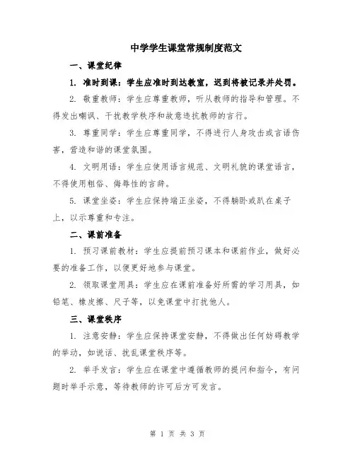 中学学生课堂常规制度范文