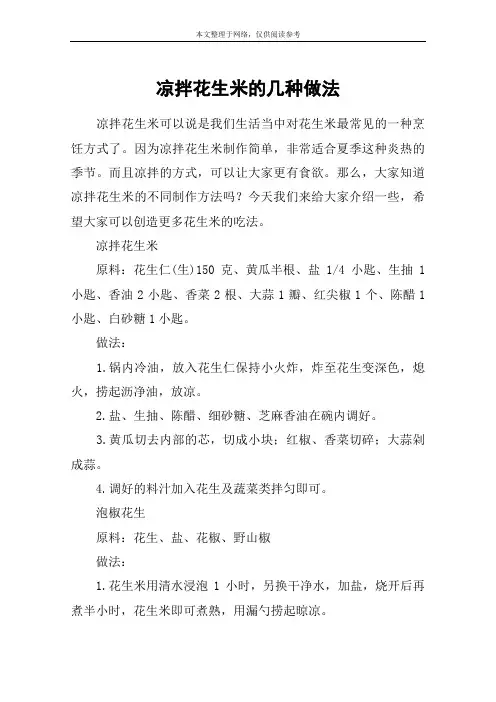 凉拌花生米的几种做法