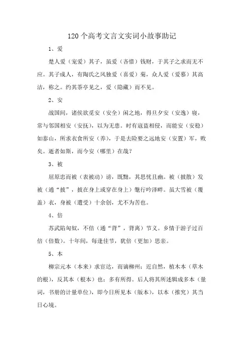 120个高考文言文实词小故事助记