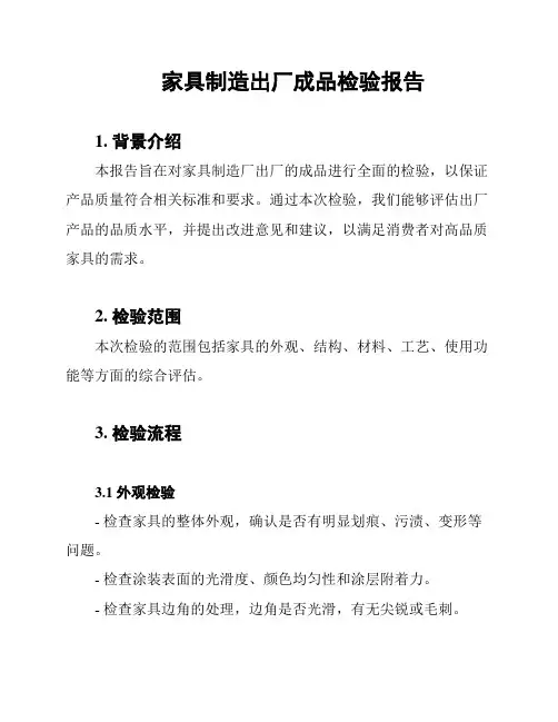 家具制造出厂成品检验报告