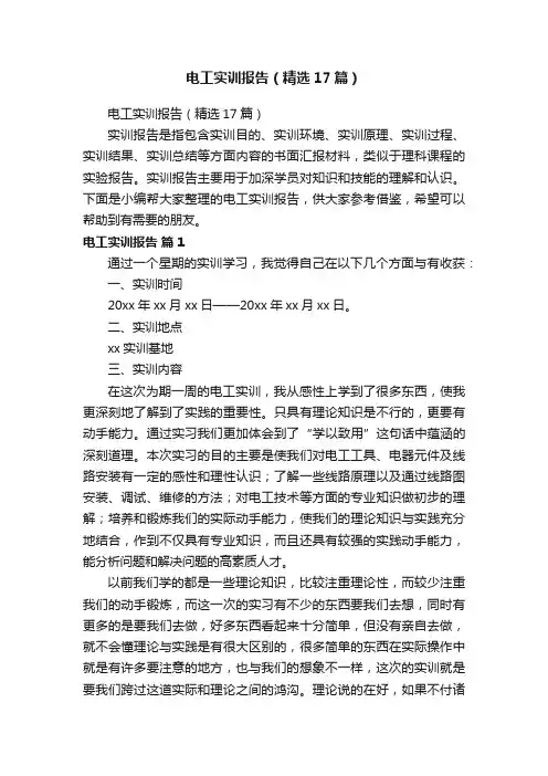 电工实训报告（精选17篇）