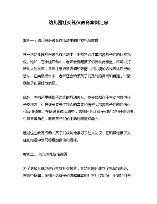 幼儿园社交礼仪教育案例汇总