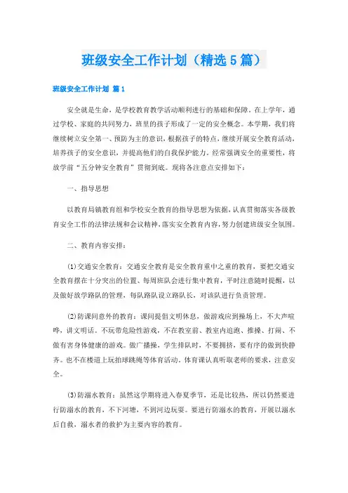 班级安全工作计划(精选5篇)
