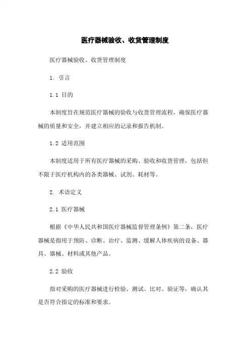医疗器械验收、收货管理制度