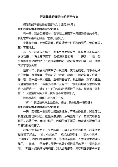 假如我能听懂动物的语言作文（通用10篇）