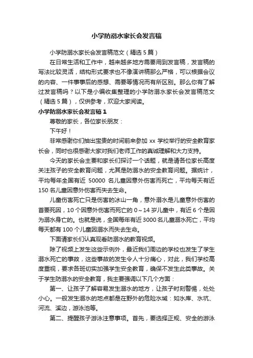小学防溺水家长会发言稿范文（精选5篇）
