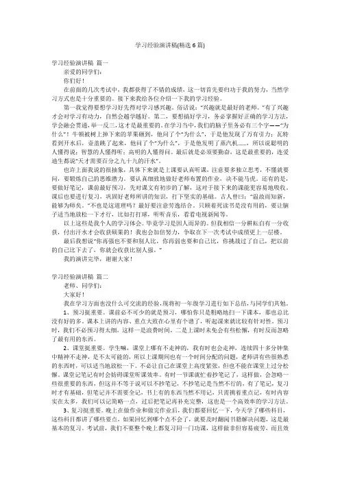 学习经验演讲稿(精选6篇)