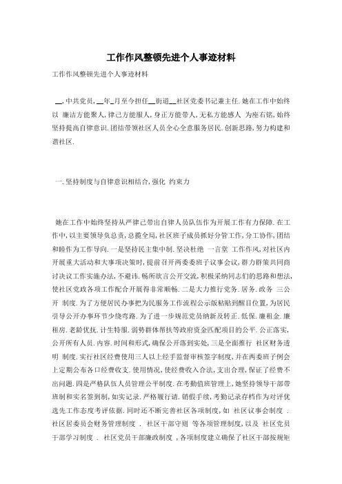 工作作风整顿先进个人事迹材料