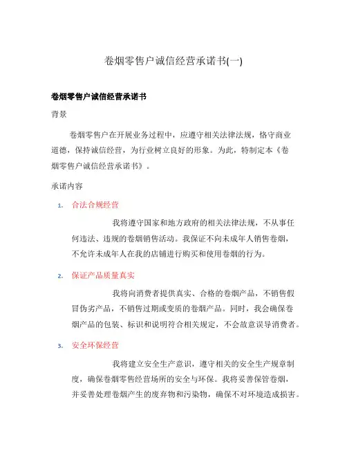 卷烟零售户诚信经营承诺书(一)