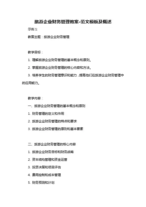 旅游企业财务管理教案-概述说明以及解释