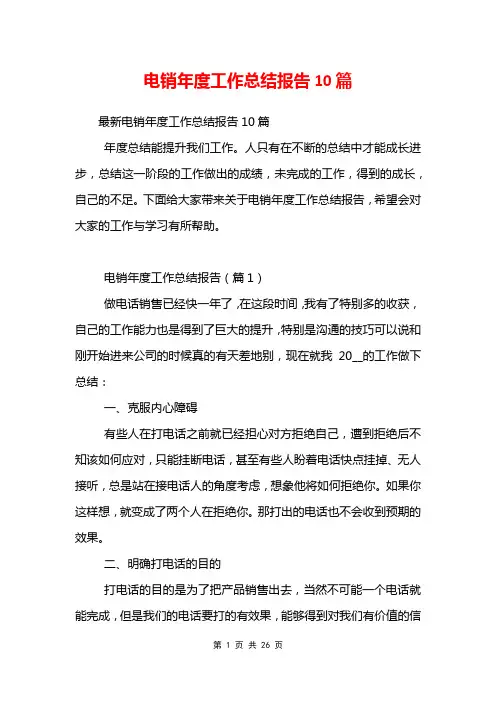 电销年度工作总结报告10篇