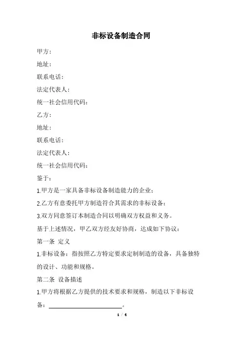 非标设备制造合同范本