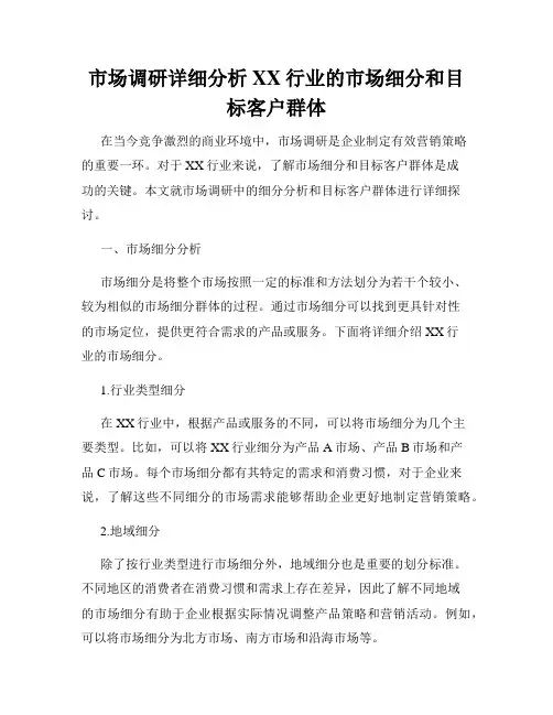 市场调研详细分析XX行业的市场细分和目标客户群体