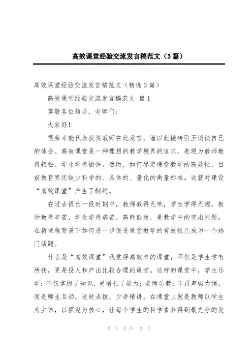 高效课堂经验交流发言稿范文(3篇)