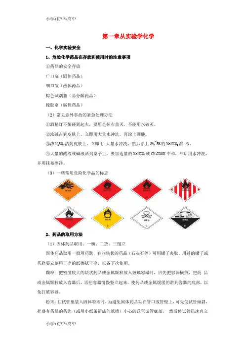 教育最新K122018年秋高中化学 第一章 从实验中学化学学案 新人教版必修1