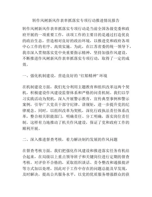 转作风树新风作表率抓落实专项行动推进情况报告