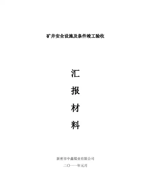 矿井验收汇报材料