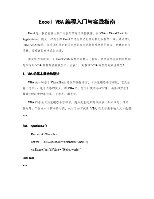 Excel VBA编程入门与实践指南