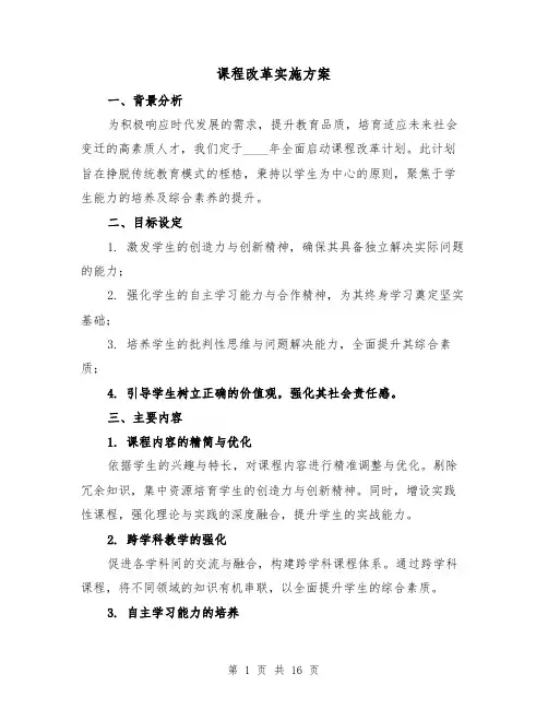 课程改革实施方案（7篇）
