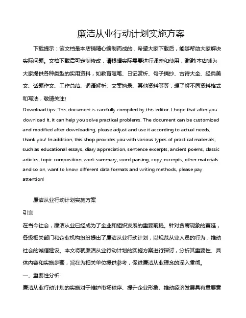 廉洁从业行动计划实施方案