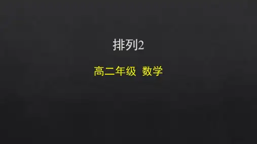 高二数学(选修2-3人教B版)-排列(2)