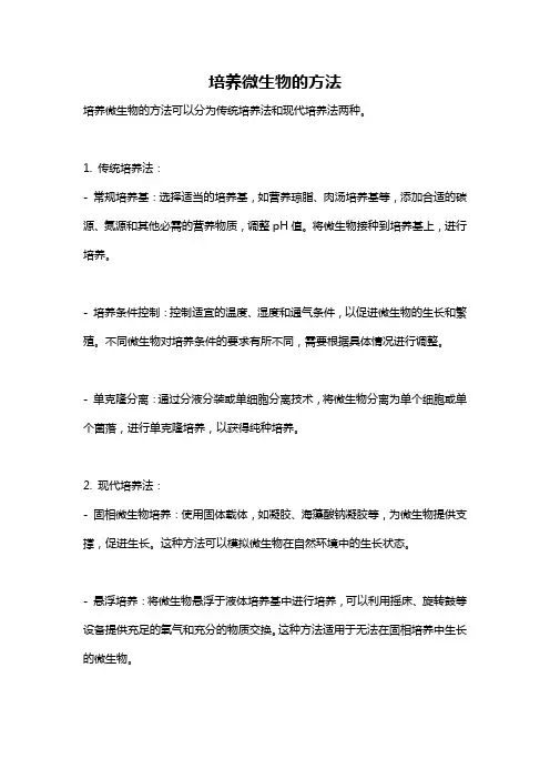 培养微生物的方法