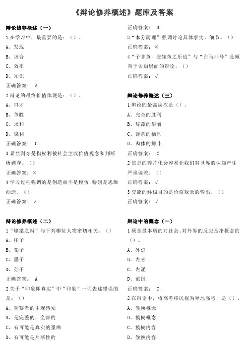 《辩论修养概述》题库及答案一