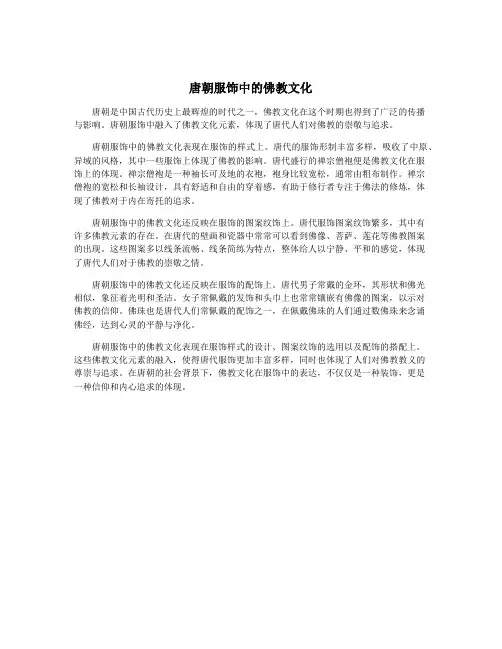 唐朝服饰中的佛教文化