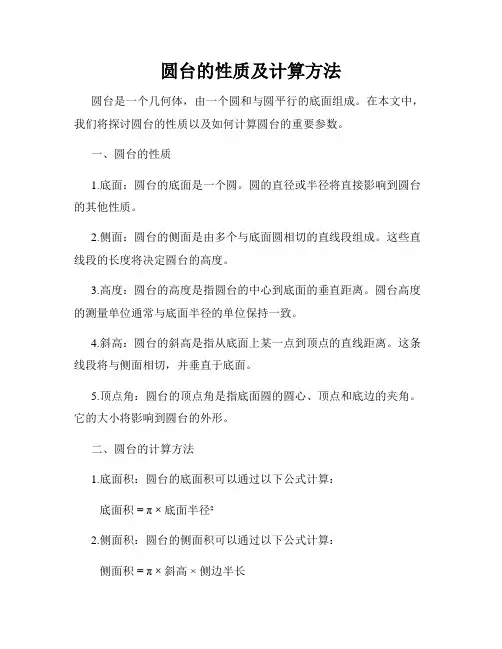 圆台的性质及计算方法