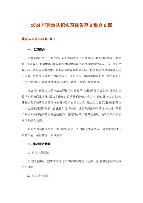 2024年建筑认识实习报告范文集合6篇_1