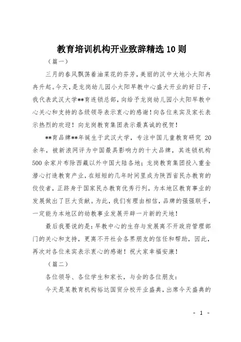 教育培训机构开业致辞精选10则