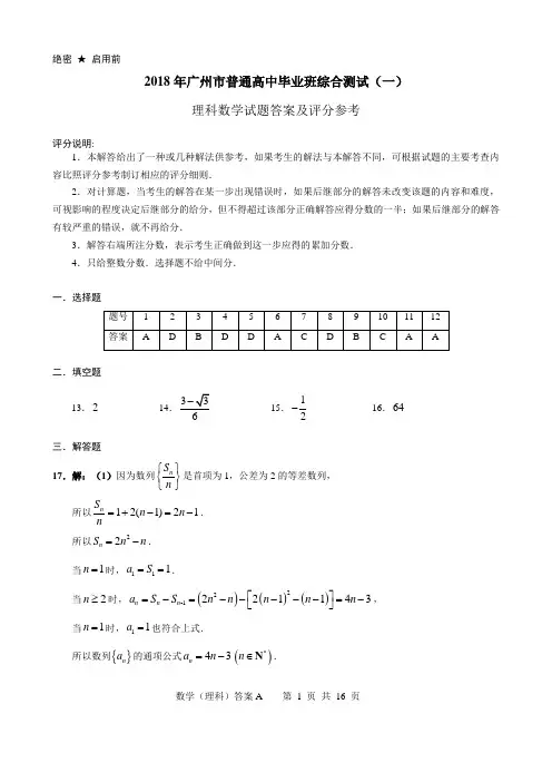 2018年3月广东省广州市2018年普通高中毕业班综合测试一文科数学试题及理科数学试题参考答案汇编广州一模
