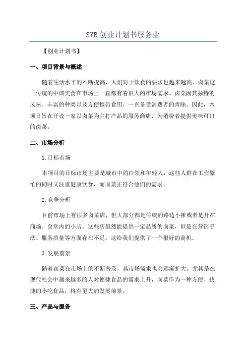SYB创业计划书服务业