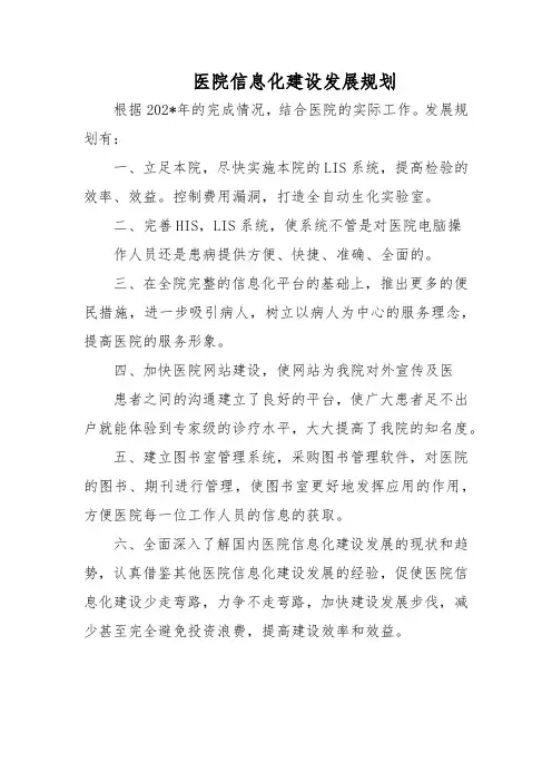 医院信息化建设发展规划
