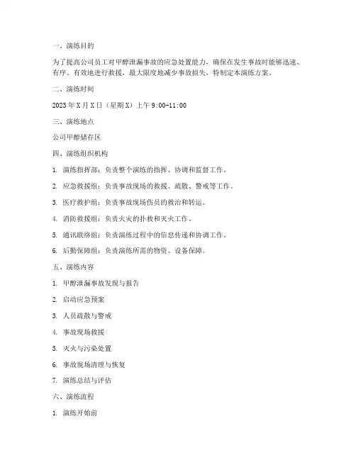 甲醇泄漏应急演练方案及流程