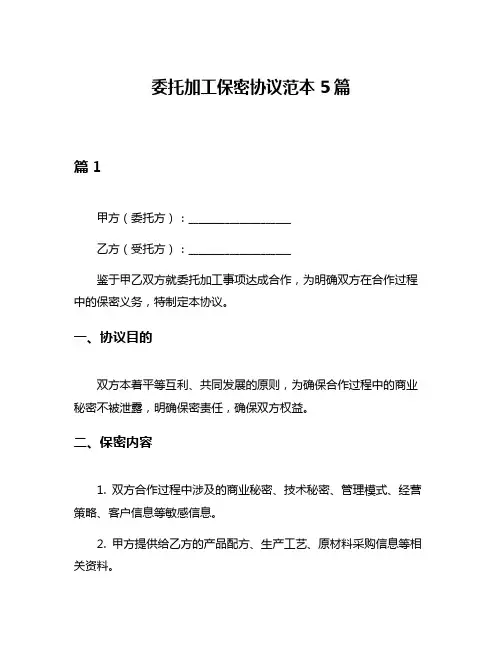 委托加工保密协议范本5篇