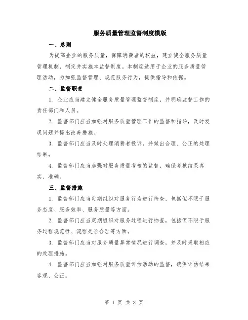服务质量管理监督制度模版
