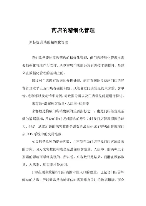 药店的精细化管理