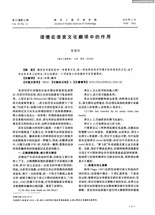 语境在语言文化翻译中的作用