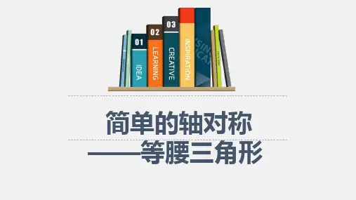 初中数学简单的轴对称-等腰三角形