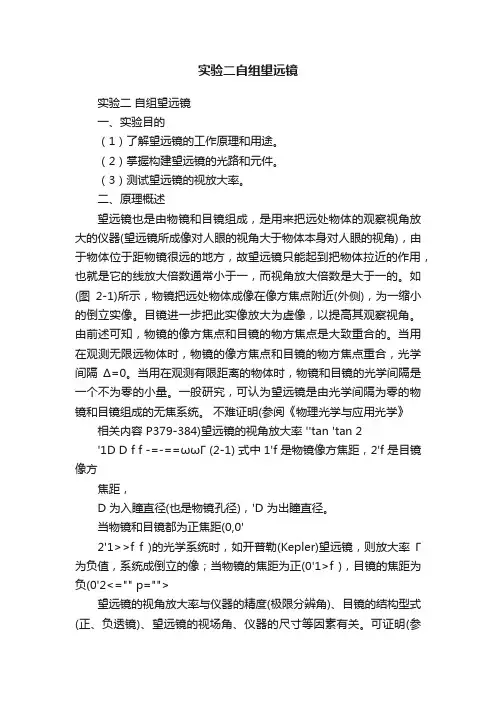 实验二自组望远镜