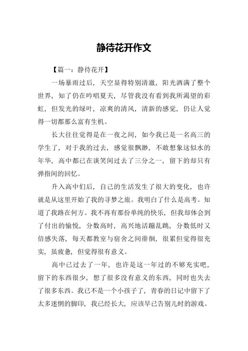 静待花开作文