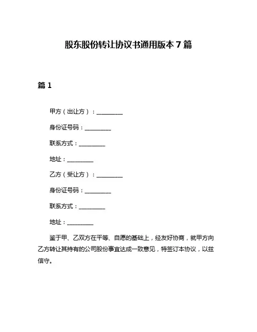 股东股份转让协议书通用版本7篇