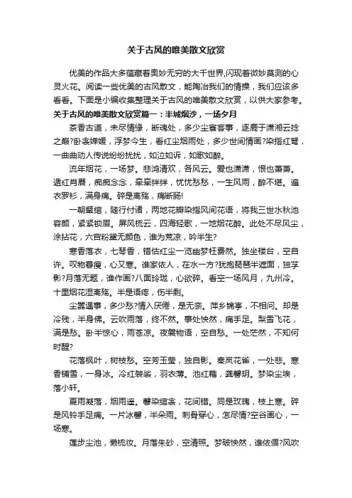 关于古风的唯美散文欣赏