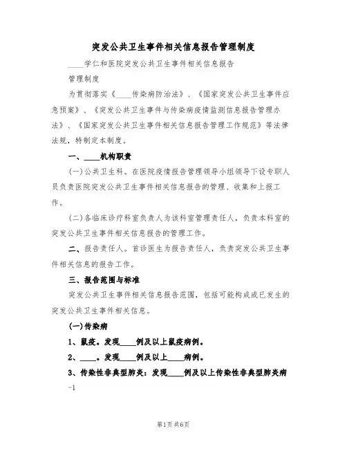 突发公共卫生事件相关信息报告管理制度（3篇）