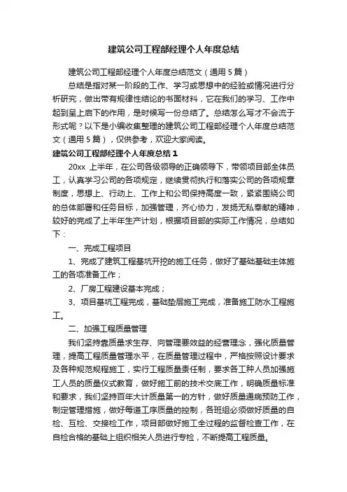 建筑公司工程部经理个人年度总结范文（通用5篇）