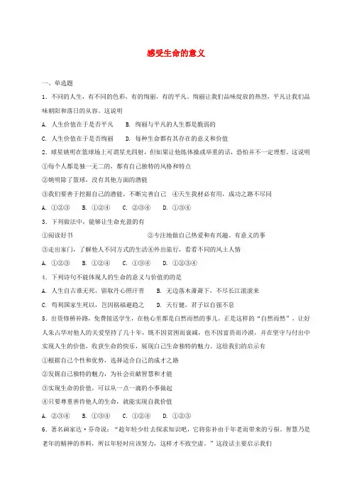 【精品】最新部编版七年级道德与法治上册第四单元生命的思考第十课绽放生命之花第1框 感受生命的意义课时训