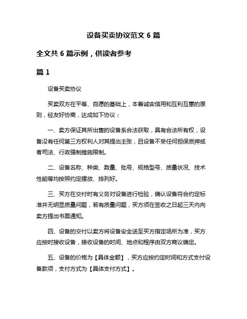 设备买卖协议范文6篇