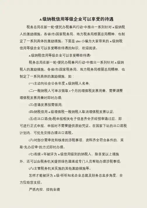 A级纳税信用等级企业可以享受的待遇
